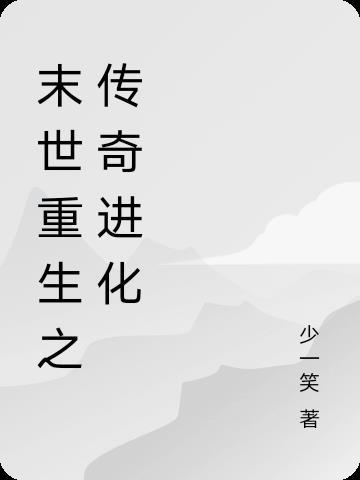 末世重生传奇人生