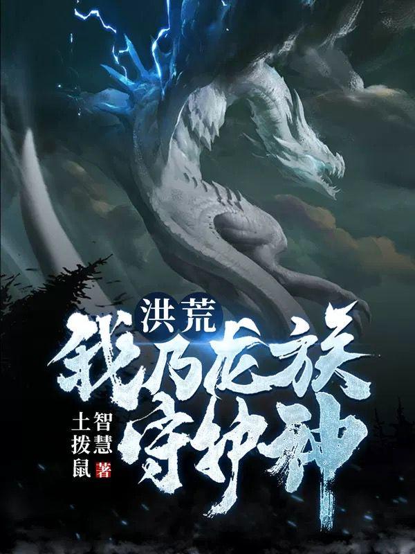 洪荒我乃龙族守护神智慧土拨鼠