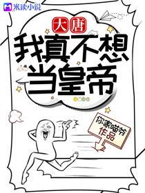 大唐我不想当太子笔趣阁