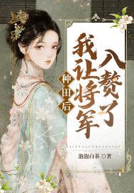 将军喊你种田了
