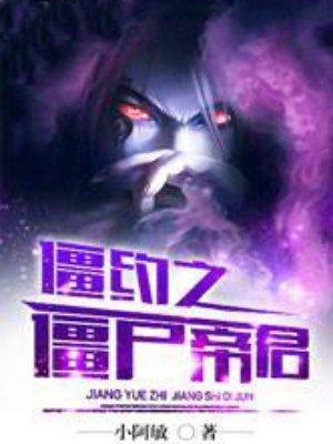 僵约之僵尸帝君女主角