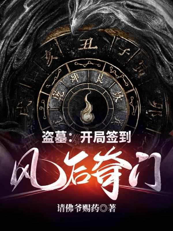 盗墓开局签到风后奇门免费无广告笔趣阁