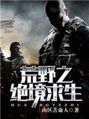 单挑荒野绝境cctv