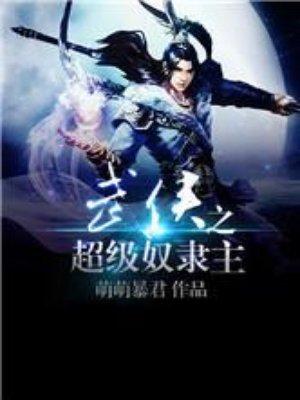 武侠之超级奴隶主万界之妻女