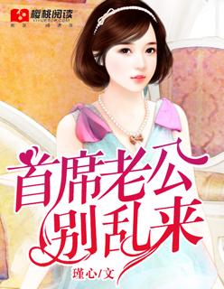 首席老公别乱来顾小雨