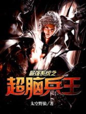 最强系统之超脑兵王作者太空野狼