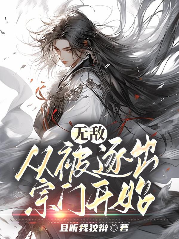 无敌从被逐出宗门开始动漫
