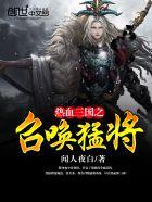 热血三国之召唤猛将txt在线阅读