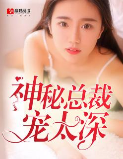 神秘总裁太深情