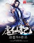 虐仙记逆苍生