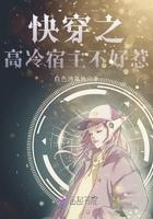 快穿之高冷宿主