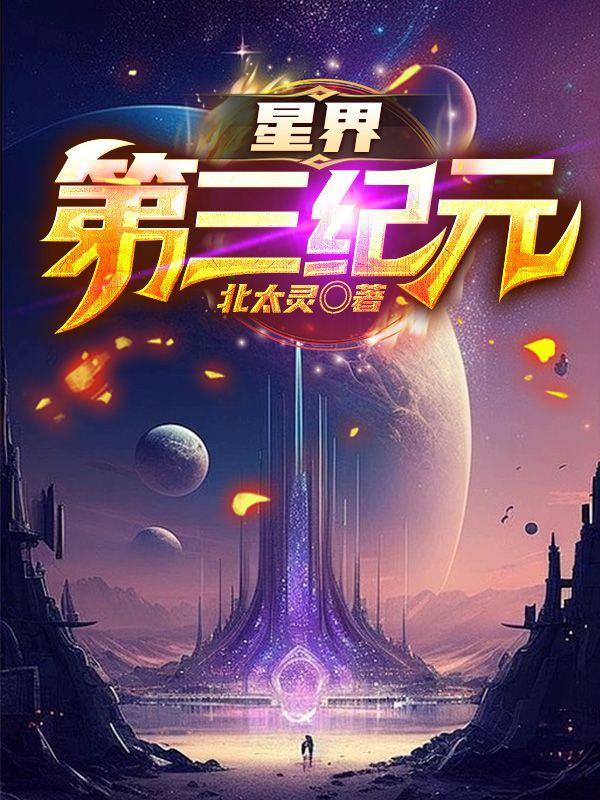星界第三纪元(北太灵)_星界第三纪元