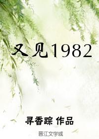 又见1982txt全文免费