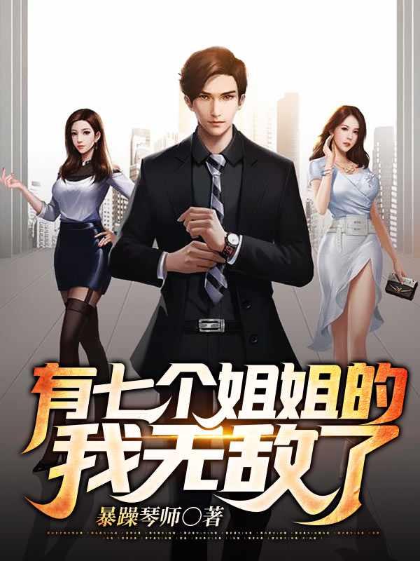 我有七个姐姐非常爱我