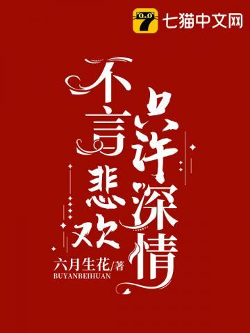 只许深情