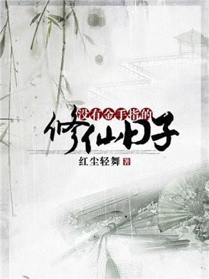没有金手指的修仙日子讲的什么