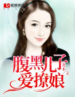 腹黑儿子腹黑娘亲全文阅读