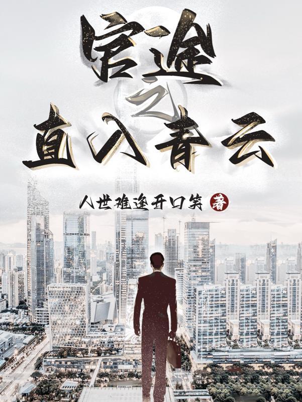 官途之直入青云免费