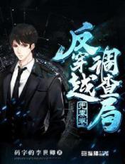 反穿越调查局听书