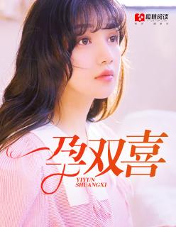一孕双喜免费全文