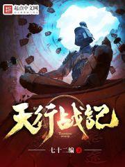 天行战记怎么又断更了