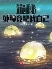 诡秘之主我的一个外神朋友
