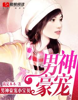 男神宠妻超给力txt
