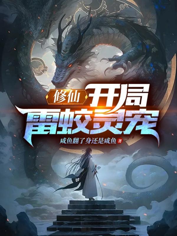 开局修仙