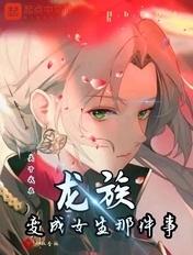 关于我在龙族变成女生那件事后续