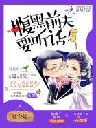 腹黑前夫复婚请排队免费阅读