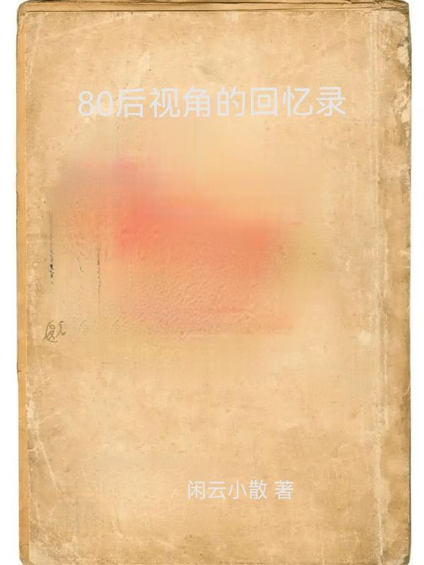重温80后的回忆