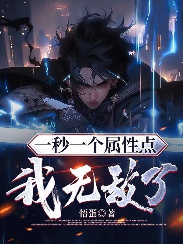 一秒一个属性怎么无敌了