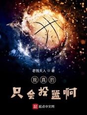 我真的只会投篮啊txt