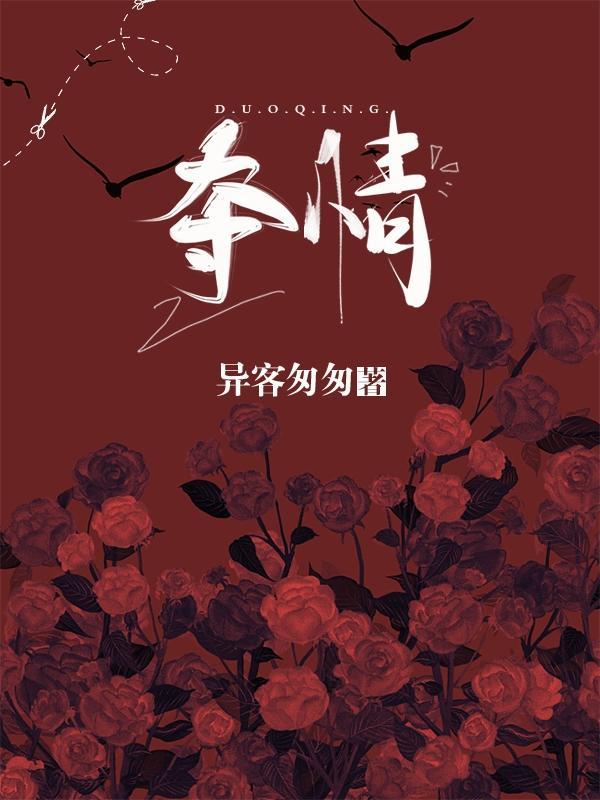三国杀舞魅夺情