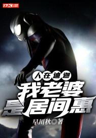人在迪迦老婆卡尔蜜拉免费阅读