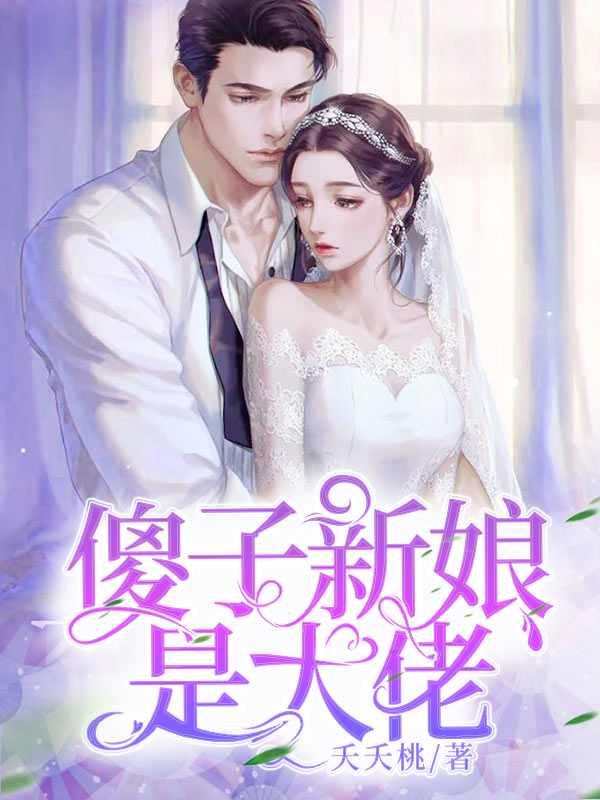 傻子新娘是大佬吗