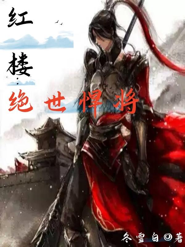 红楼绝世悍将笔趣阁在线阅读