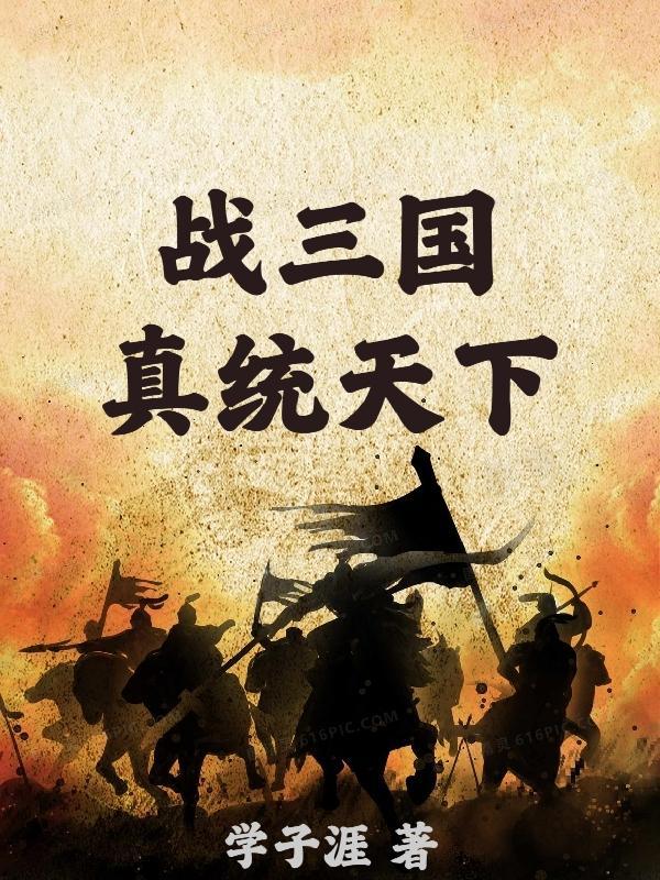 战三国真统天下