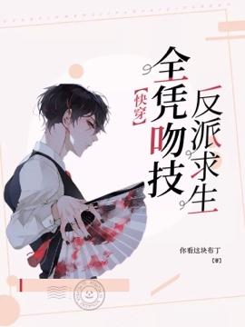 【快穿】反派求生全凭吻技 你看这块布丁