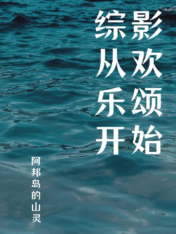 综影视有欢乐颂的