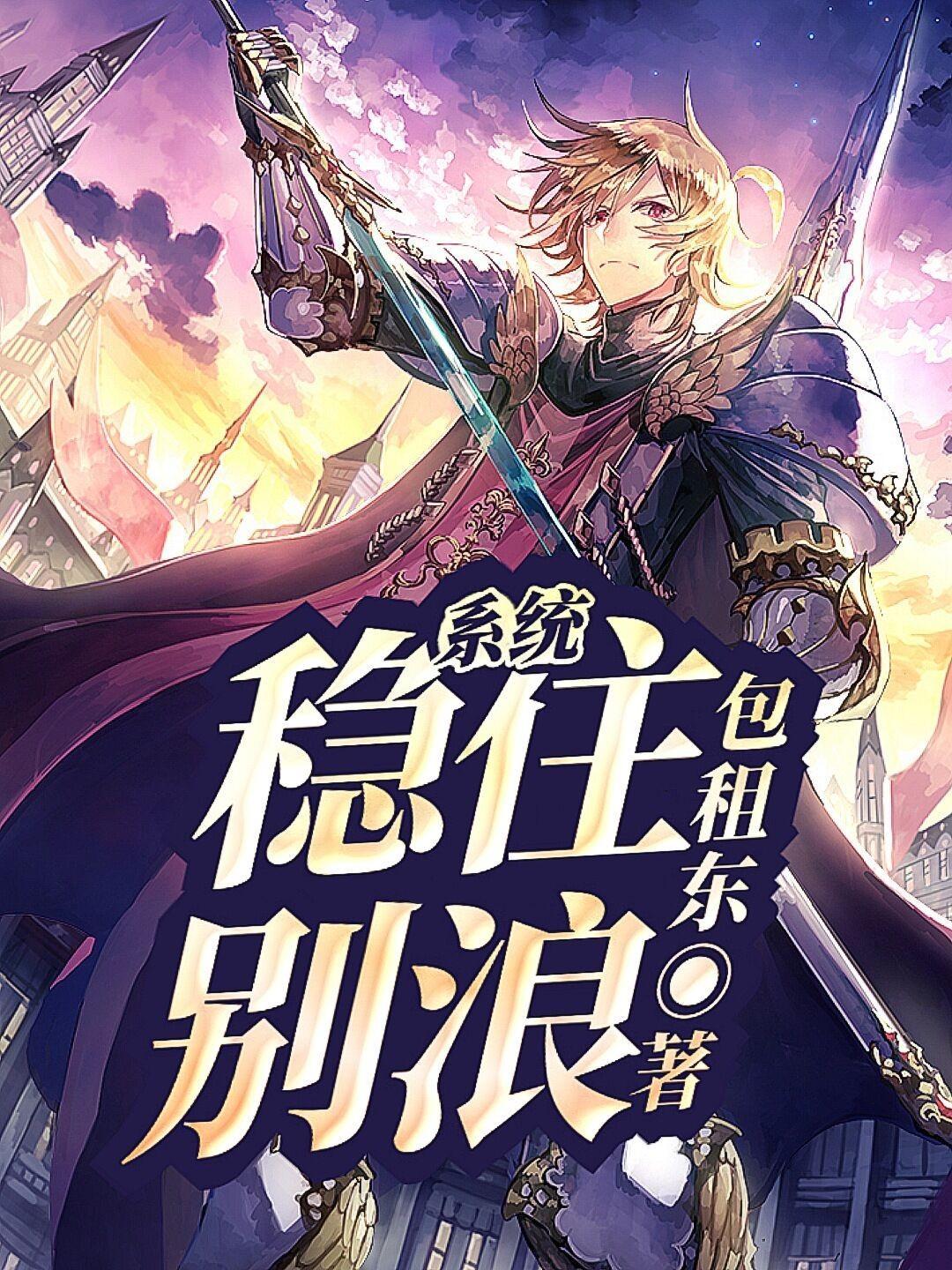 稳住别浪完本了吗