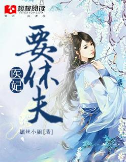 医妃要休夫多少集知道孩子是王爷的
