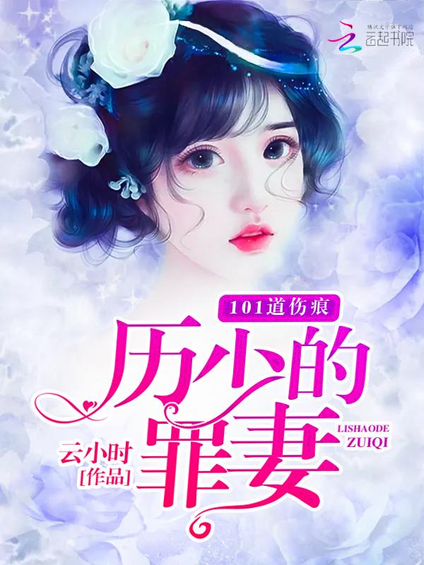 101道伤痕厉少的罪妻