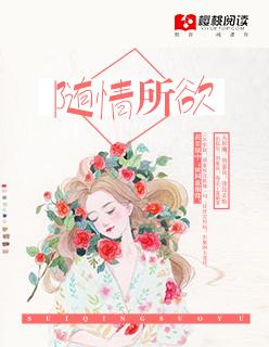 随情所欲番外笔趣阁最新章节更新内容