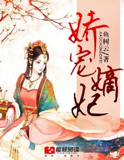 娇宠嫡女免费全文阅读