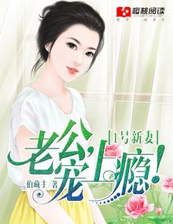 一号新妻老公宠上瘾完整版