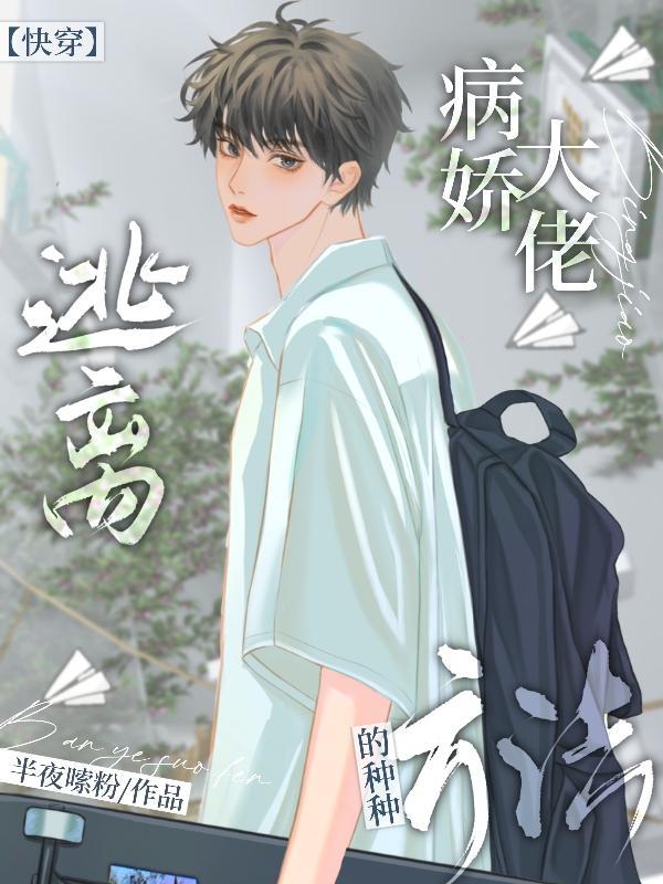 逃离病娇攻略