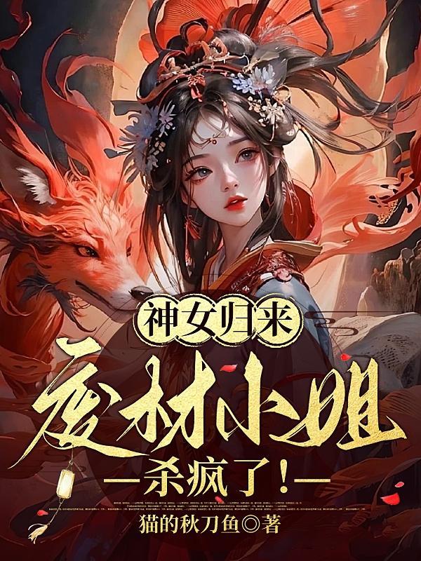 神女归来废柴小姐要逆天