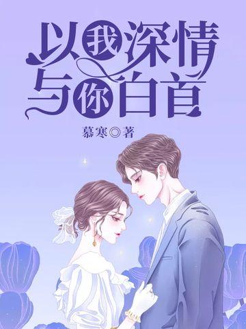 贺梓凝霍言深全集