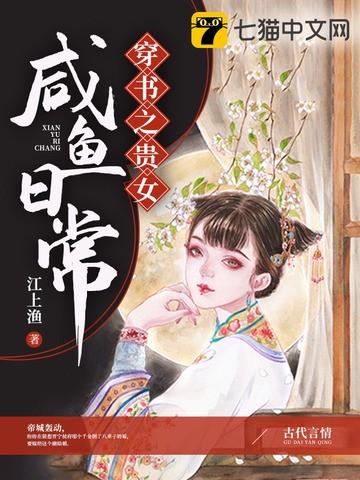 贵女之咸鱼翻身